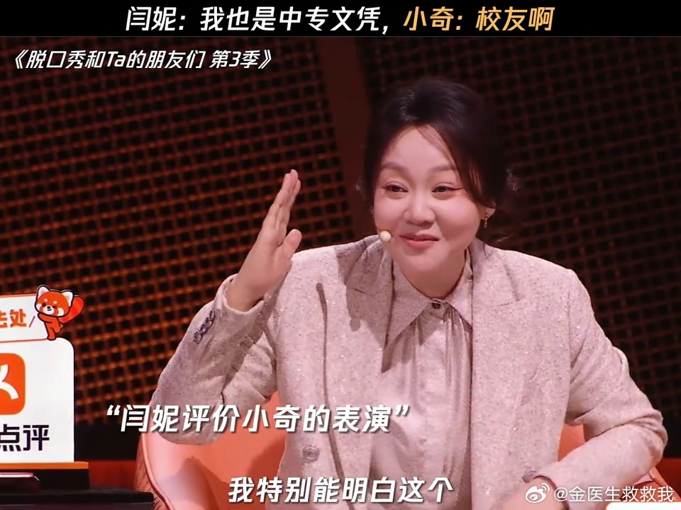 闫妮酒醒了脱口秀和Ta的朋友们谁说妮儿姐状态飘忽！这期发言逻辑清晰三观超正，摒弃