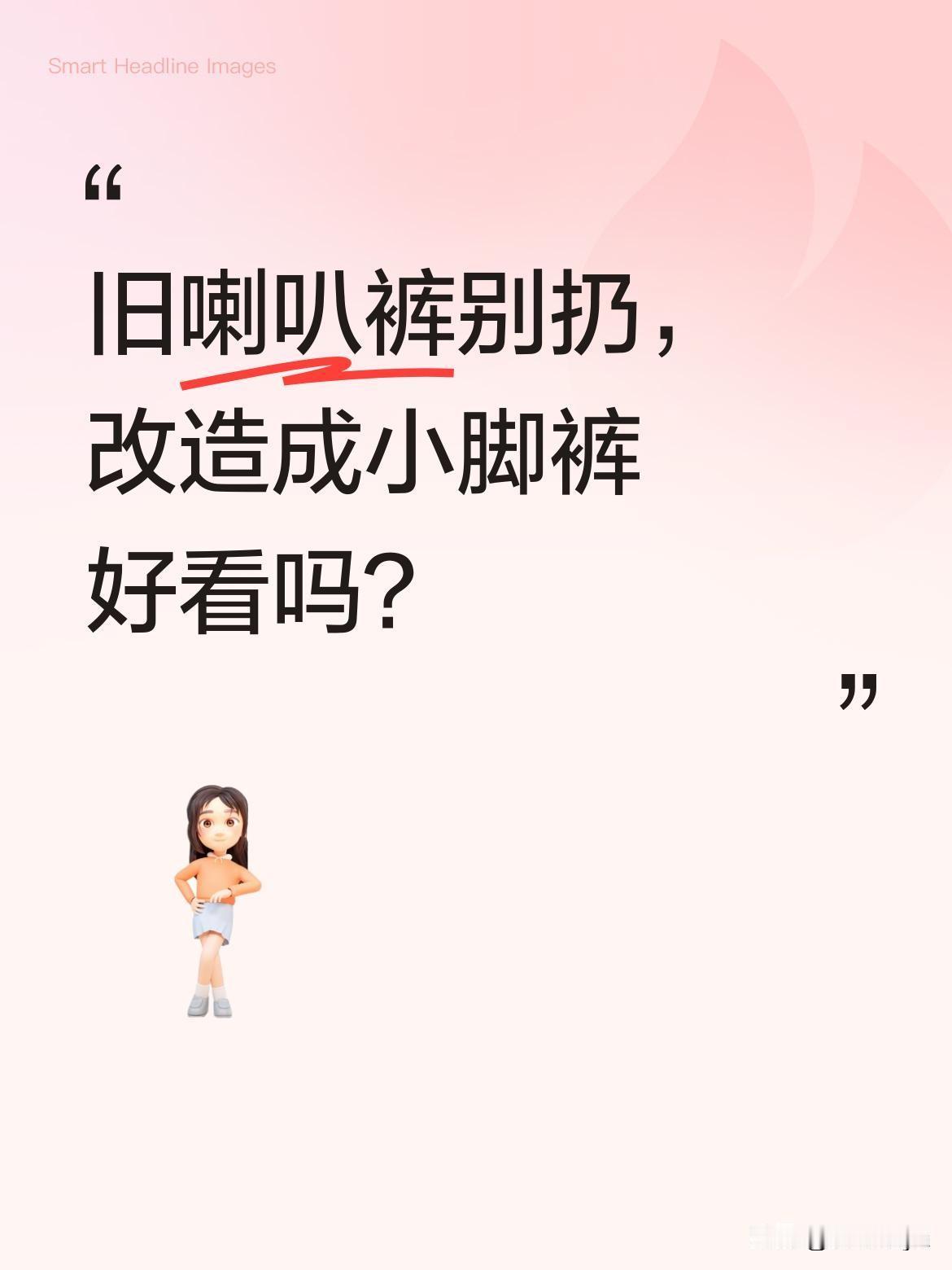 旧喇叭裤别扔，改造成小脚裤好看吗？
分享一个简单针法：找到裤腿中心点做标记，左边