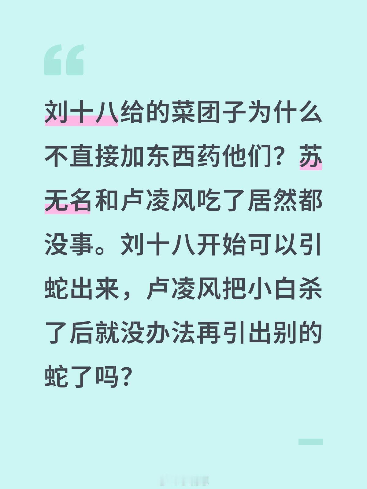 唐朝诡事录刘十八给的菜团子为什么不直接加东西药他们？苏无名和卢凌风吃了居然都没事