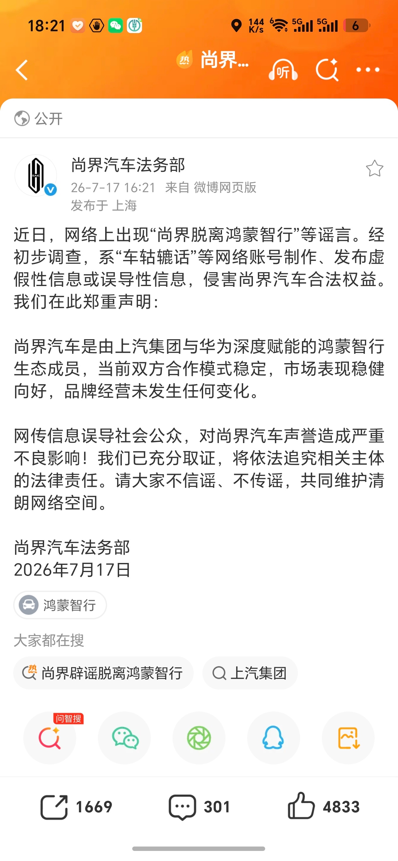 尚界辟谣。尚界H5和尚界Z7在鸿蒙智行里面不算销量最高，但放眼整个汽车市场已经顶