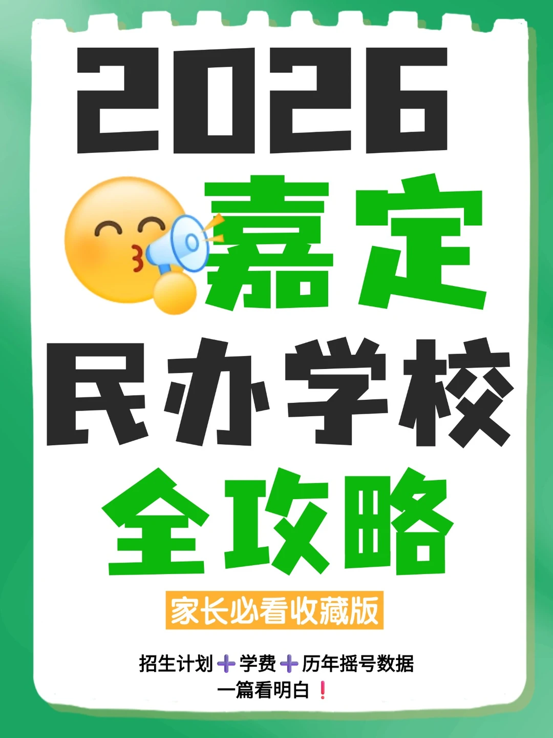 2026民办招生信息·嘉定完整版