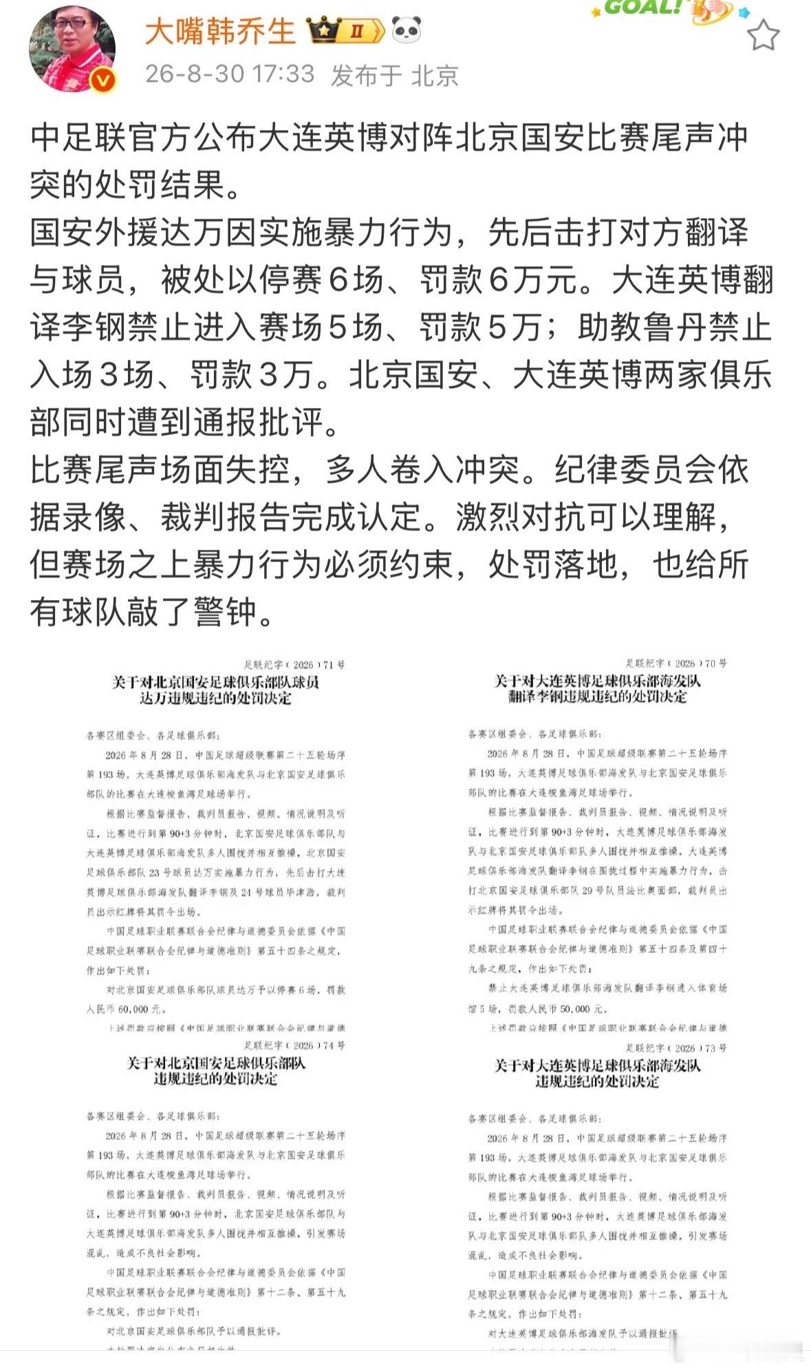 韩乔生谈中足联公布英博国安冲突处罚韩乔生中足联官方公布大连英博对阵北京国安比赛尾