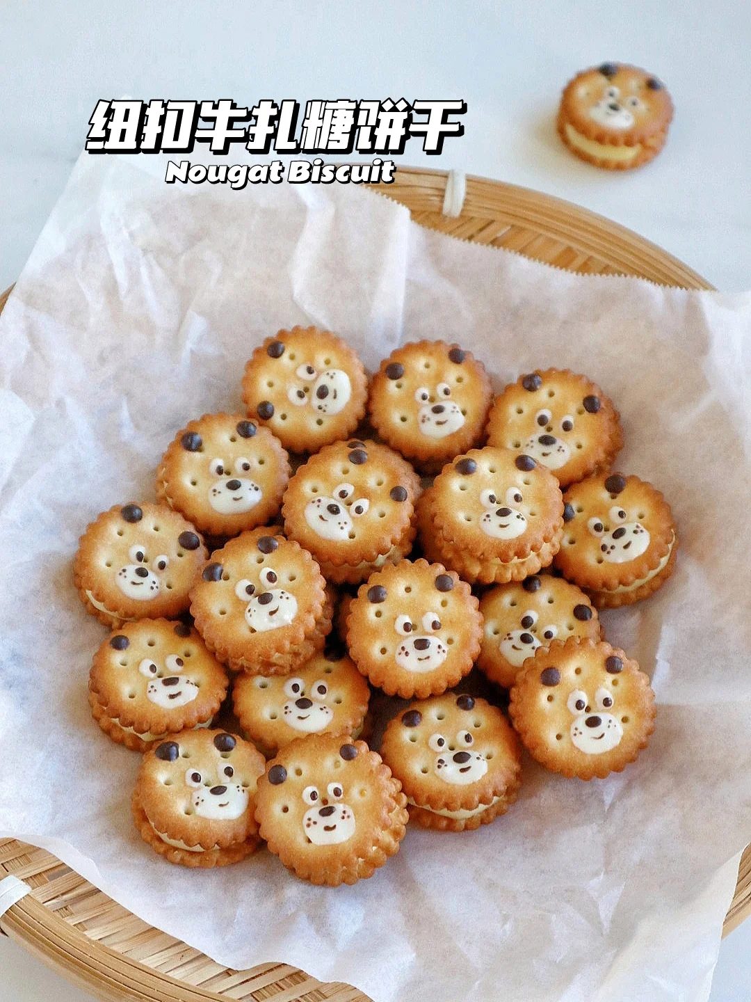 🔥超可爱！小熊纽扣牛扎糖饼干 酥脆拉丝