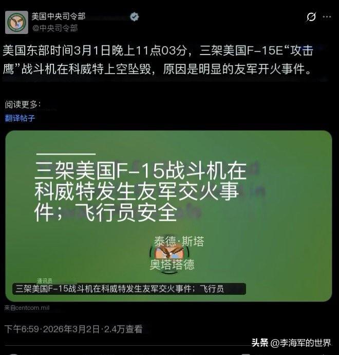 伊朗没说假话，已确认美军3架F-15E被击落。

美国中央司令部正式确认，3架美