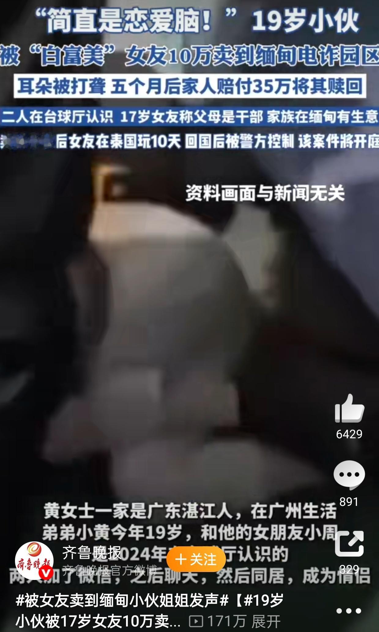 19岁小伙被17岁女友10万卖到缅甸看到评论区一堆人责怪男的恋爱脑？不应该是谴责