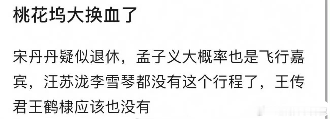 桃花坞要换🩸了 