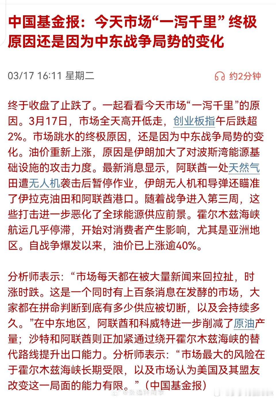 中国基金报：今天市场“一泻千里”， 终极原因还是因为中东战争局势的变化。下跌本来