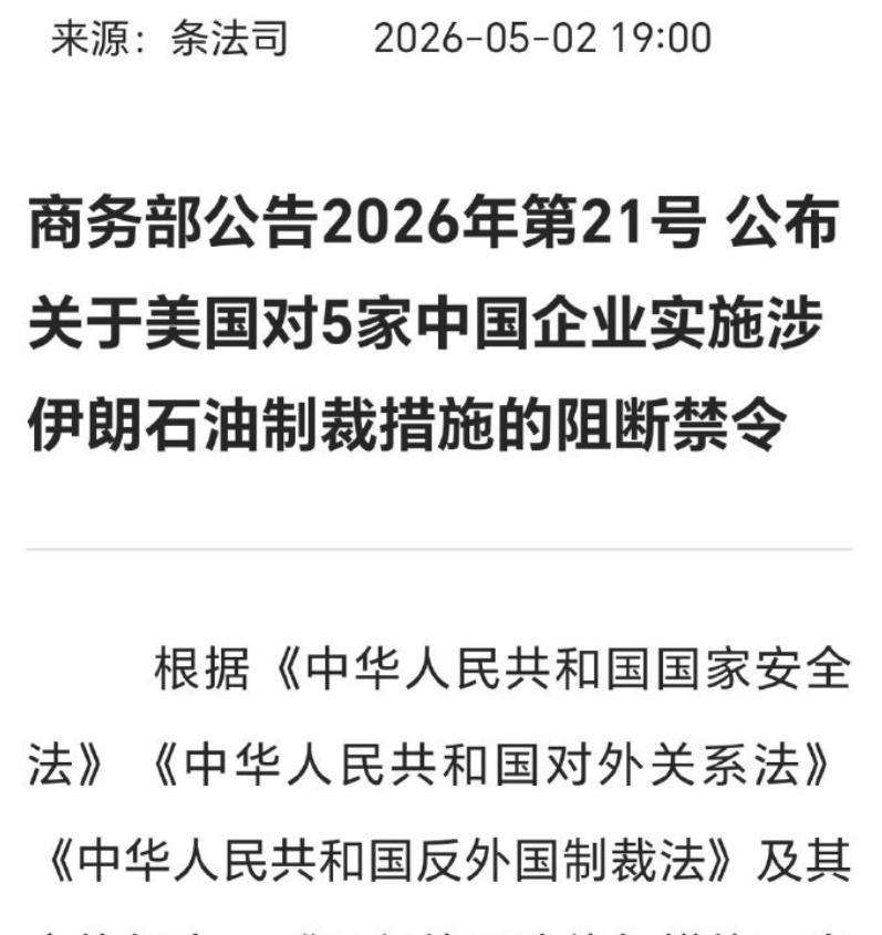 5中国企业因涉伊朗石油被美国制裁后，中国商务部迅速发布阻断指令。我看有人说没用，