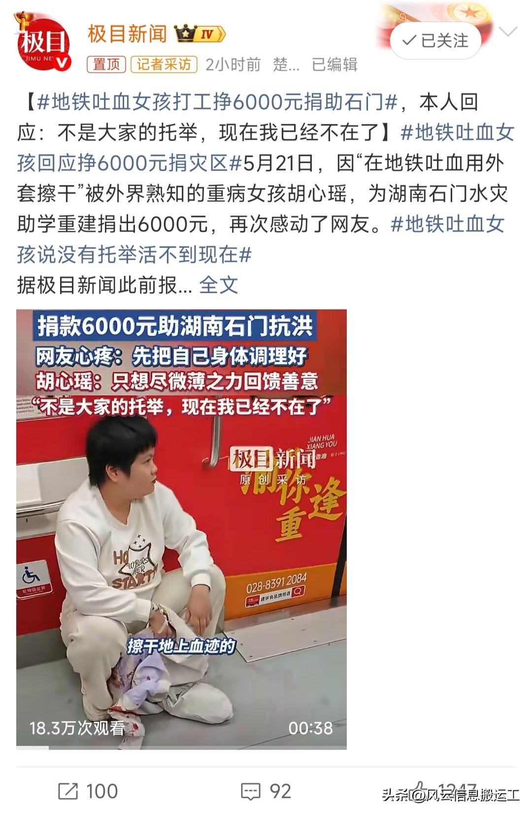 地铁吐血女孩打工挣6000元捐助石门

此前她在重庆地铁突发吐血，用外套擦拭地面