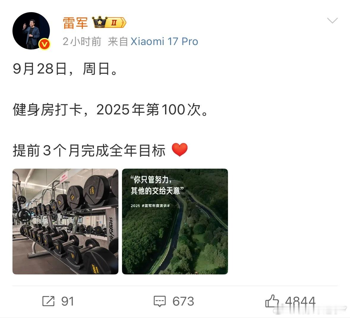 雷军第100次健身打卡 大佬果然都很自律[求饶]膜拜，我也需要运动健身一下了，白