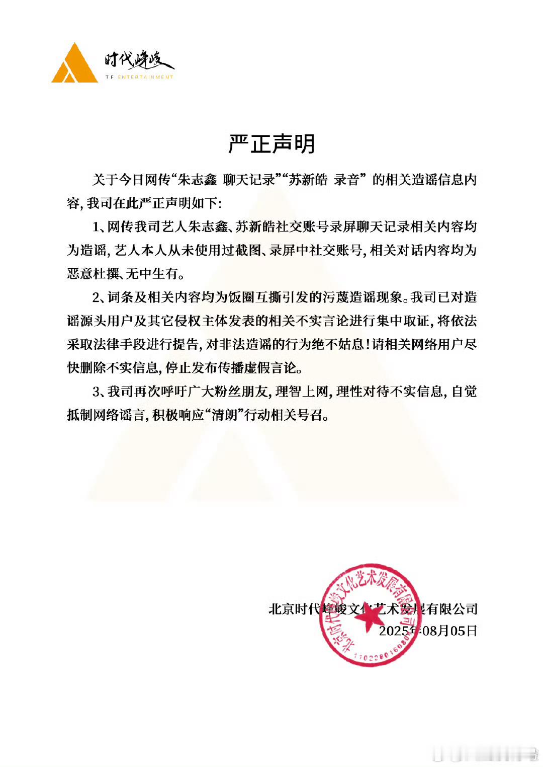 时代峰峻发博声明辟谣朱志鑫聊天记录，苏新皓录音假准备提告了 朱志鑫方回应聊天记录