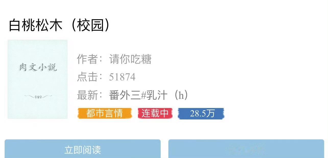 小说推荐：《白桃松木》作者:请你吃糖简评：乖巧软萌女学霸vs温润克己男学神，双向