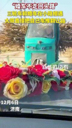 “太有格局了！”山东济南，一辆三轮车与婚车意外相遇，根据当地习俗“婚车不走回头路