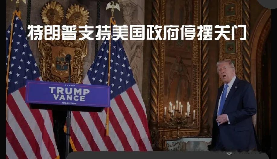 特朗普支持美国政府关门，称这是拜登的问题。这位当选总统卷入了一场关于支出的争吵，