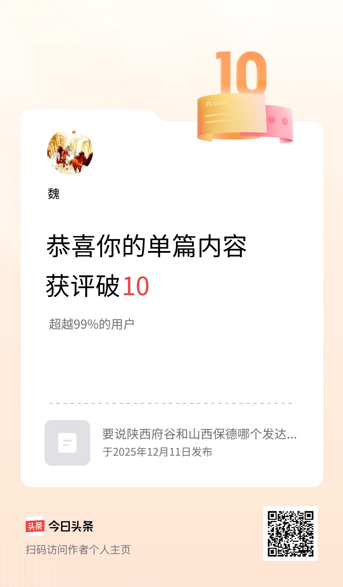 单篇内容获评论量破10啦！