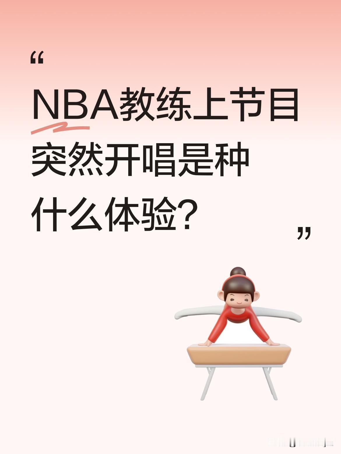 NBA教练上节目突然开唱是种什么体验？
迈克·布朗在《吉米秀》现场突然唱起《谁放