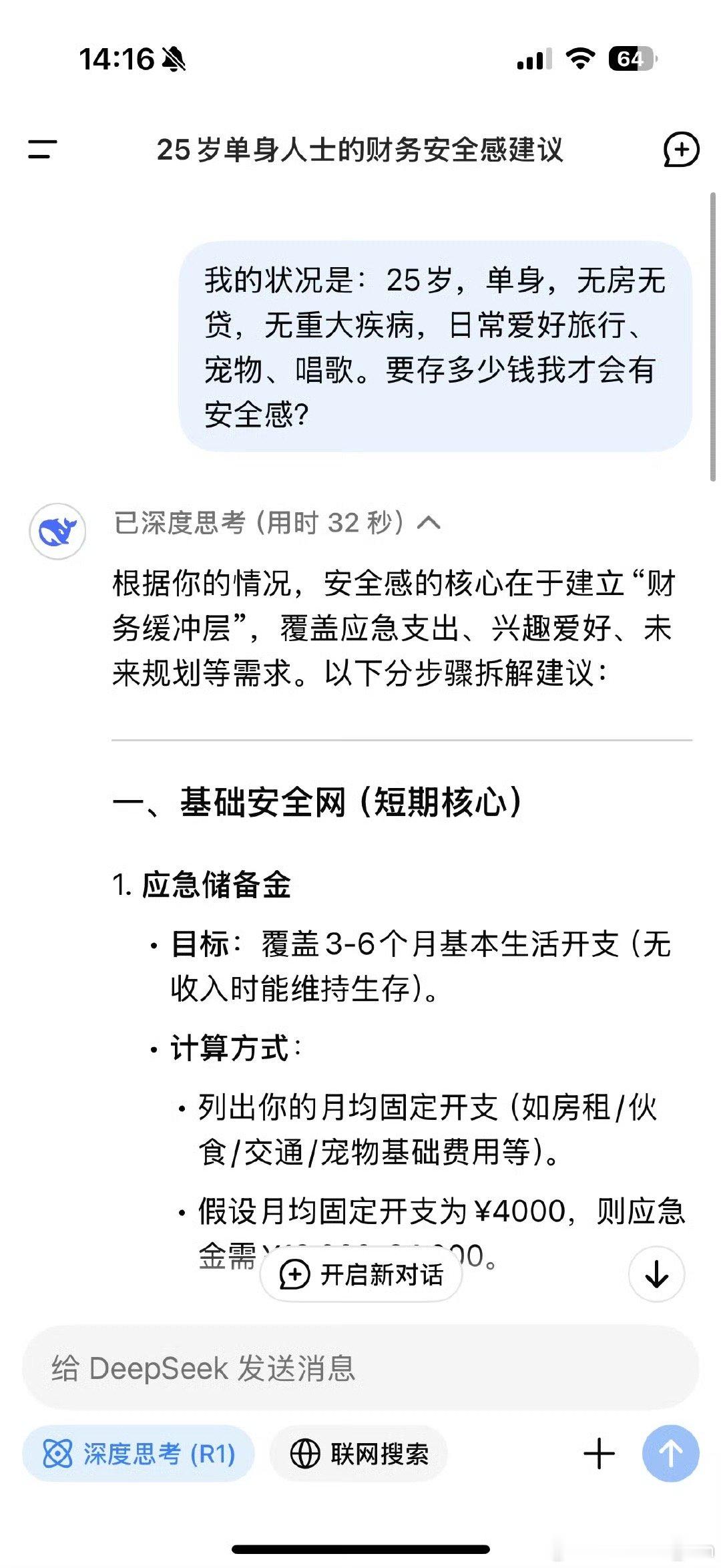 DeepSeek回答存多少钱有安全感  非常优秀了，比我考虑的还要全面。 