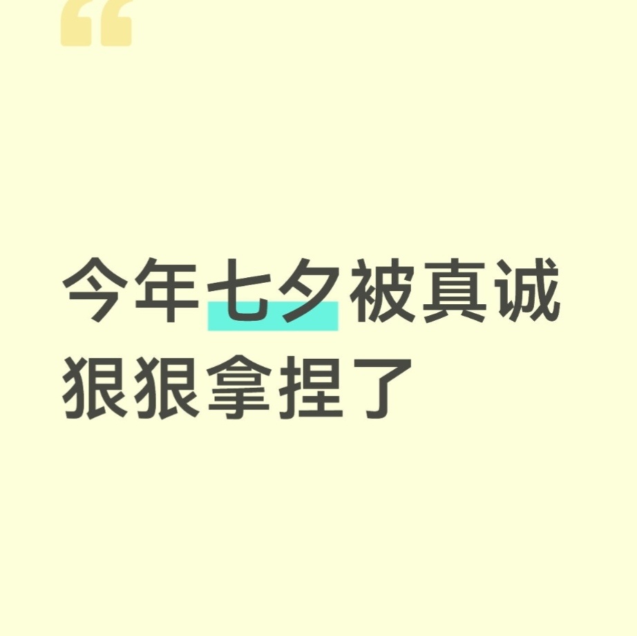 今年七夕被真诚狠狠拿捏了 
