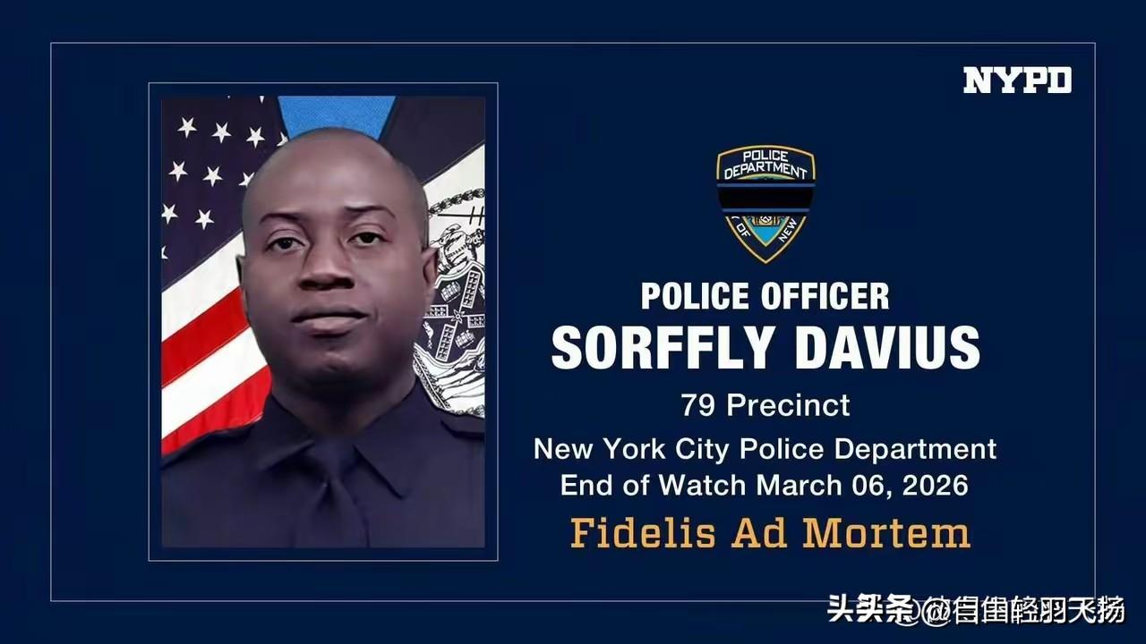 纽约市警察局宣布，美国陆军第 42 步兵师少校、纽约国民警卫队警官索夫利·戴维斯