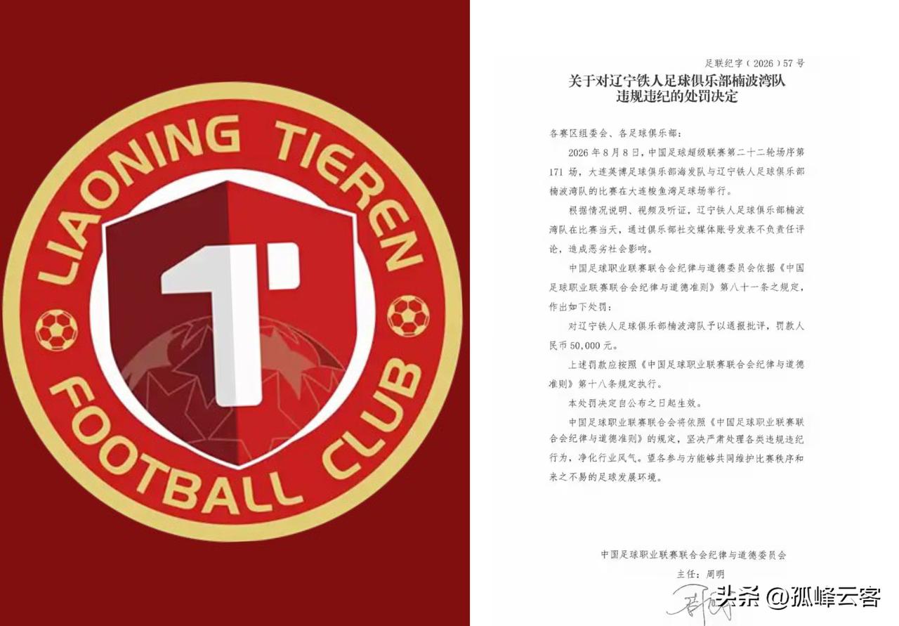辽宁铁人一次“任性”公告，为自己招来五万罚款！
上轮东北德比赛前，辽宁铁人却无中