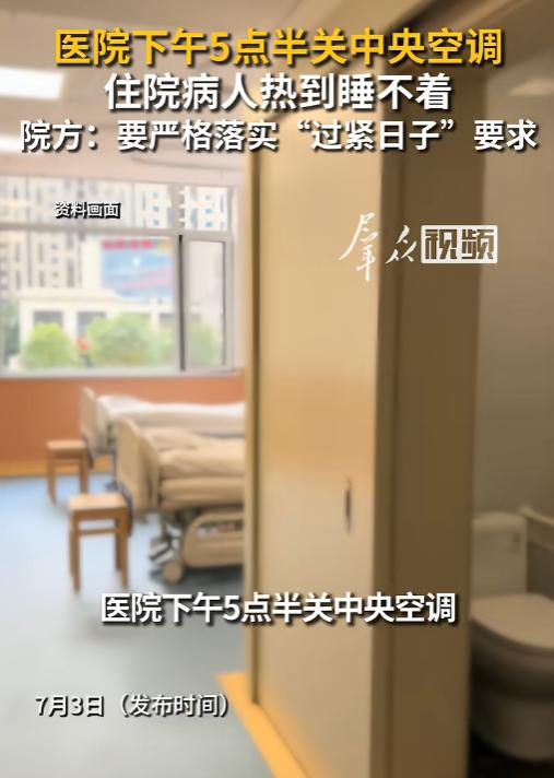 真荒唐！江西某医院每日一到下班点就停空调，住院患者热得整夜难眠，气愤质问：难道我