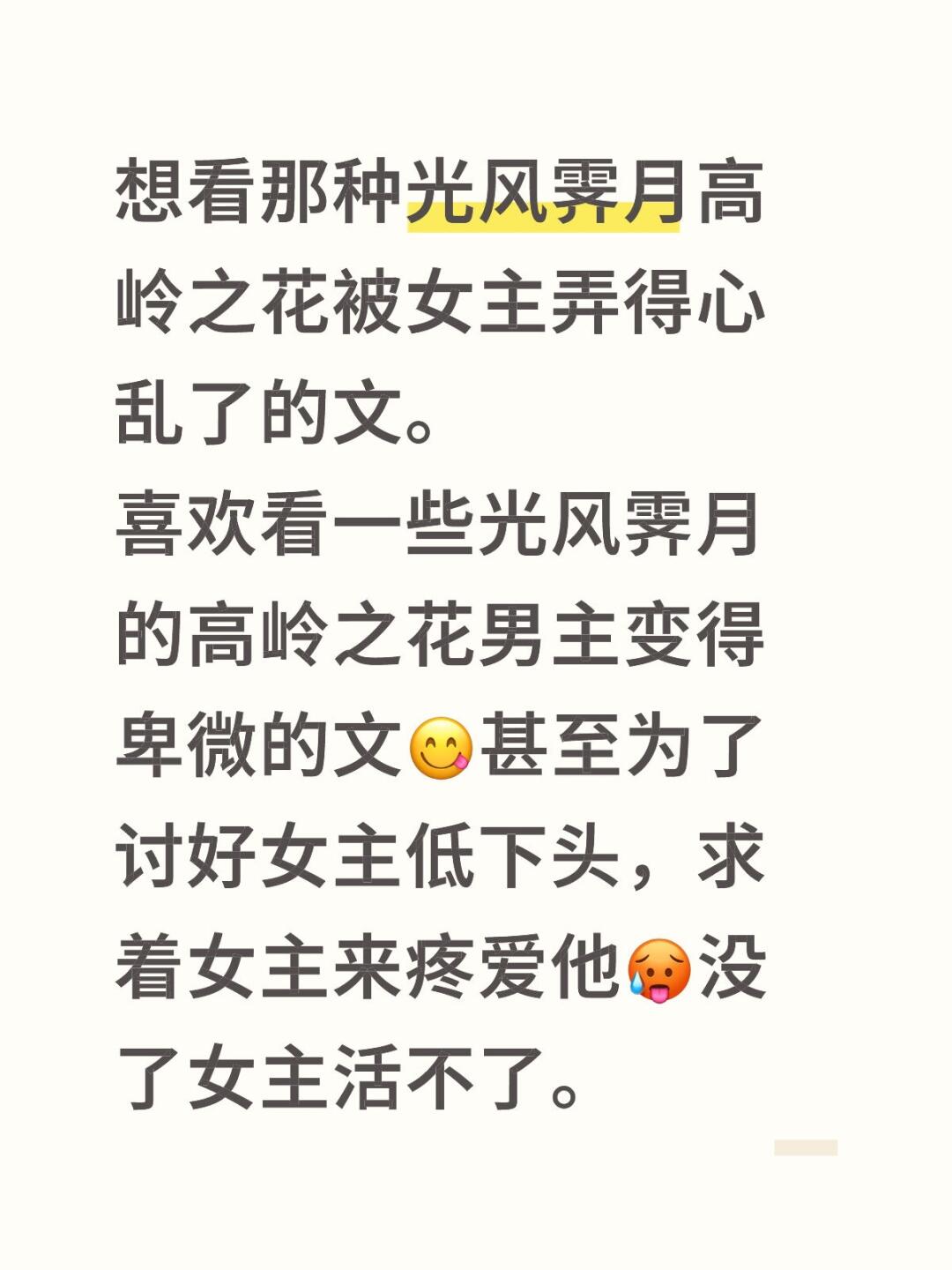 想看光风霁月高岭之花变得自卑患得患失的文