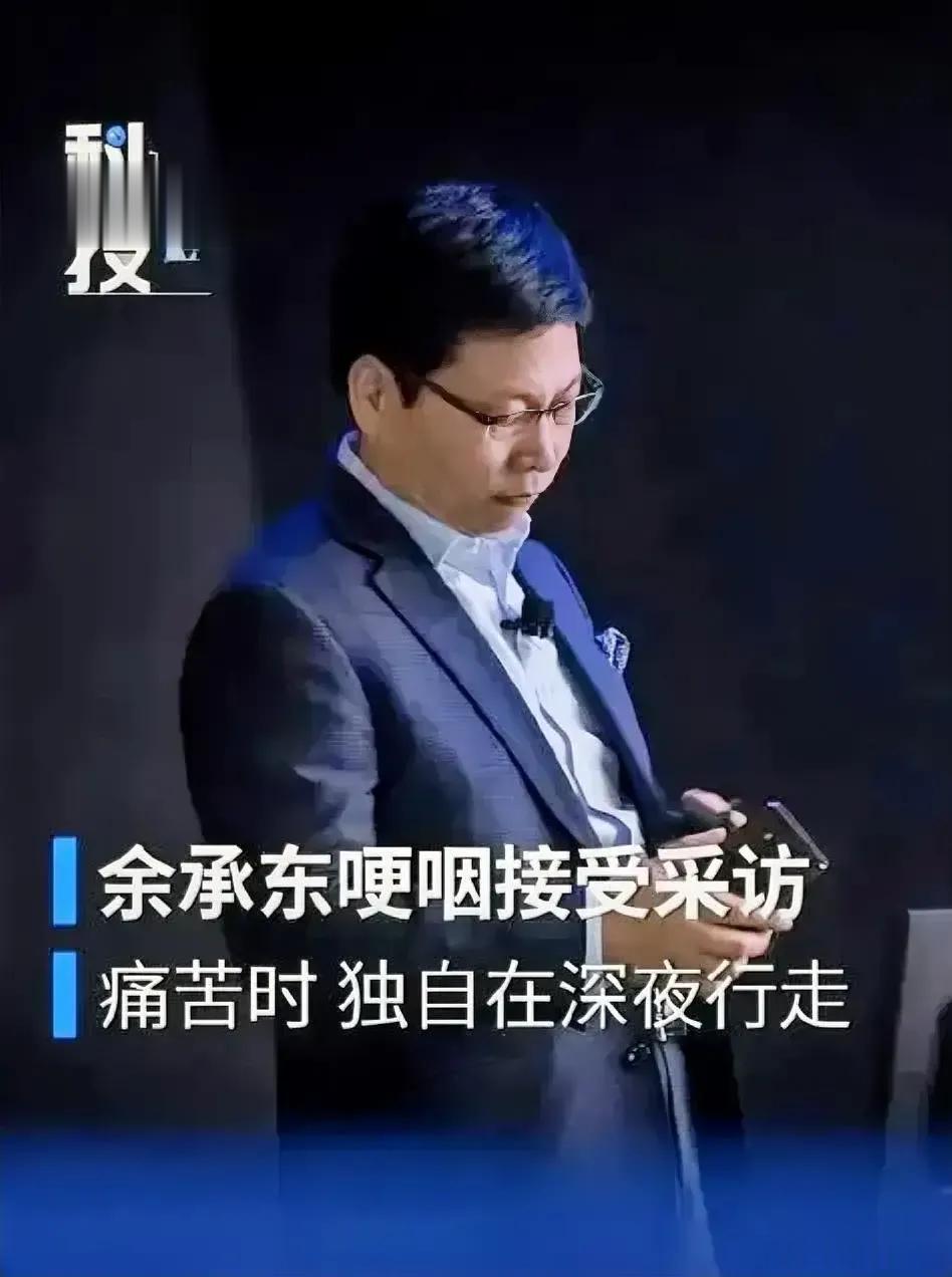 不要在乎华为所谓的贵，只在乎华为的不跪！

华为余承东在访谈中哽咽着说，生死就在