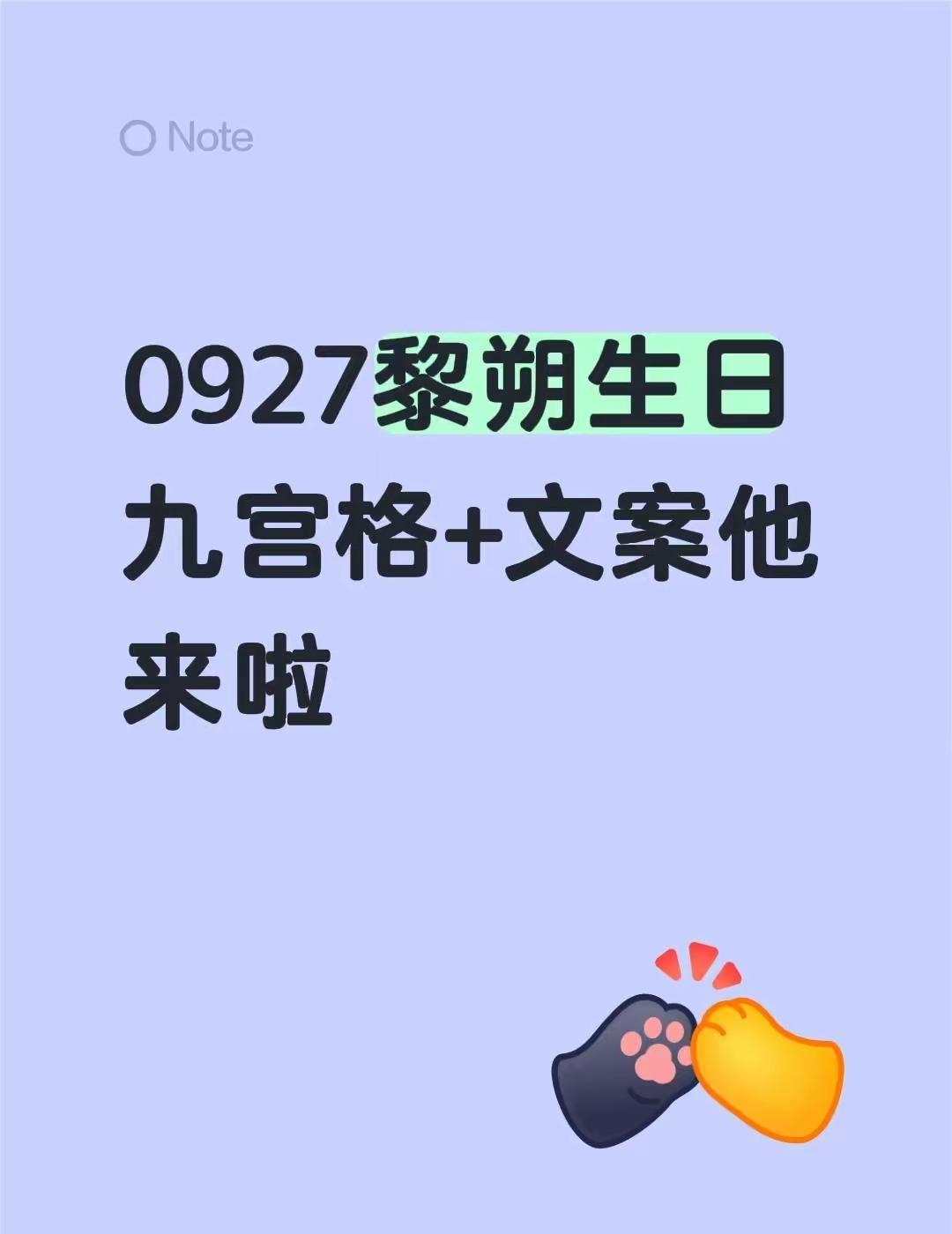 0927黎朔生日九宫格。黎朔乃人间尤物！！祝黎朔生日快乐呀🤩🤩🤩黎朔 谁把