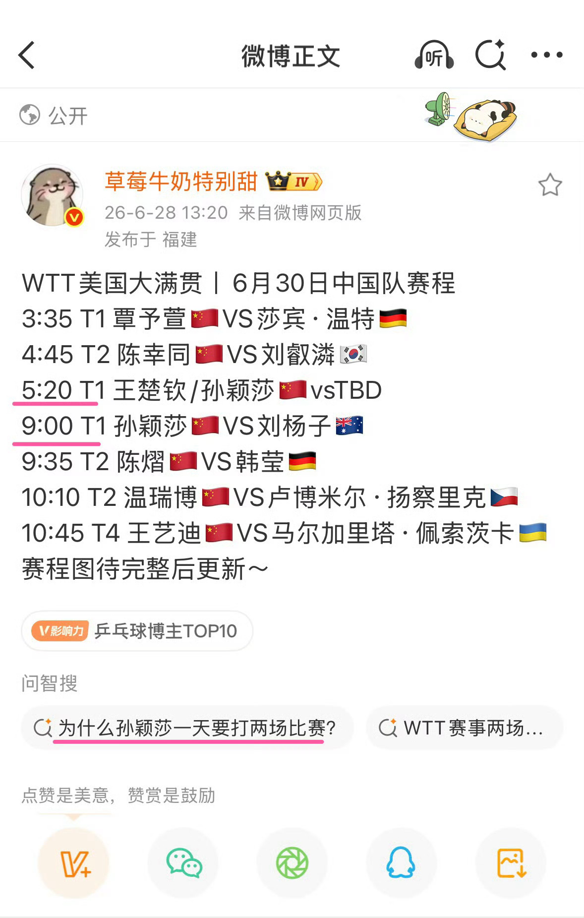 王楚钦孙颖莎笑意溢出屏幕看了赛程，孙颖莎表示笑不出来。不姓王只会被针对 