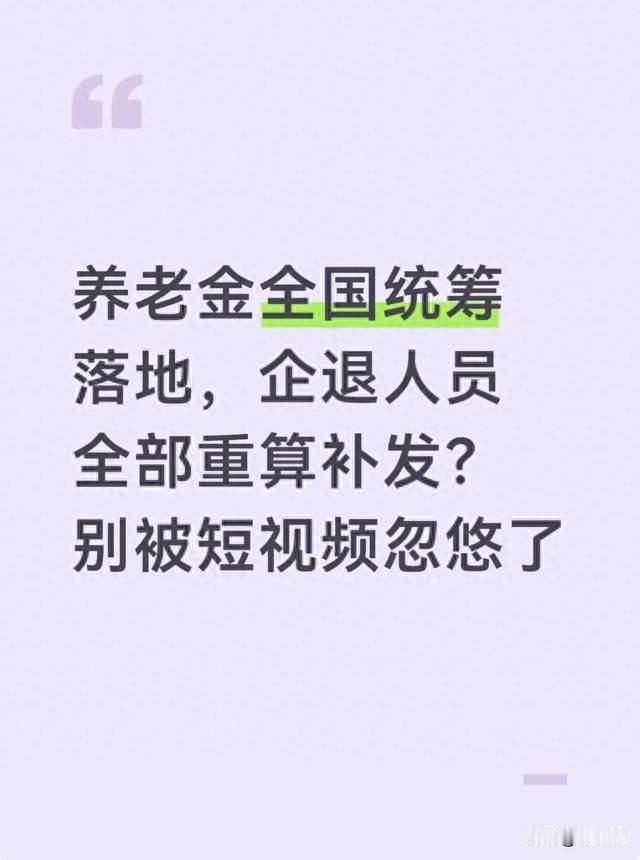 **养老金全国统筹≠人人补发！三大真相帮爸妈守住钱袋子