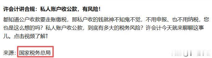 私人账户收公款，风险不小。
今天正好看到一则涉税合规宣传视频，来自国家税务总局，