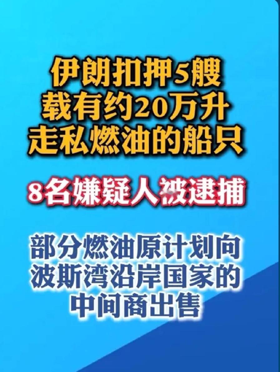雷霆出击！伊朗重拳打击燃油走私，一次性查获20万升走私燃油
 
当地时间2026