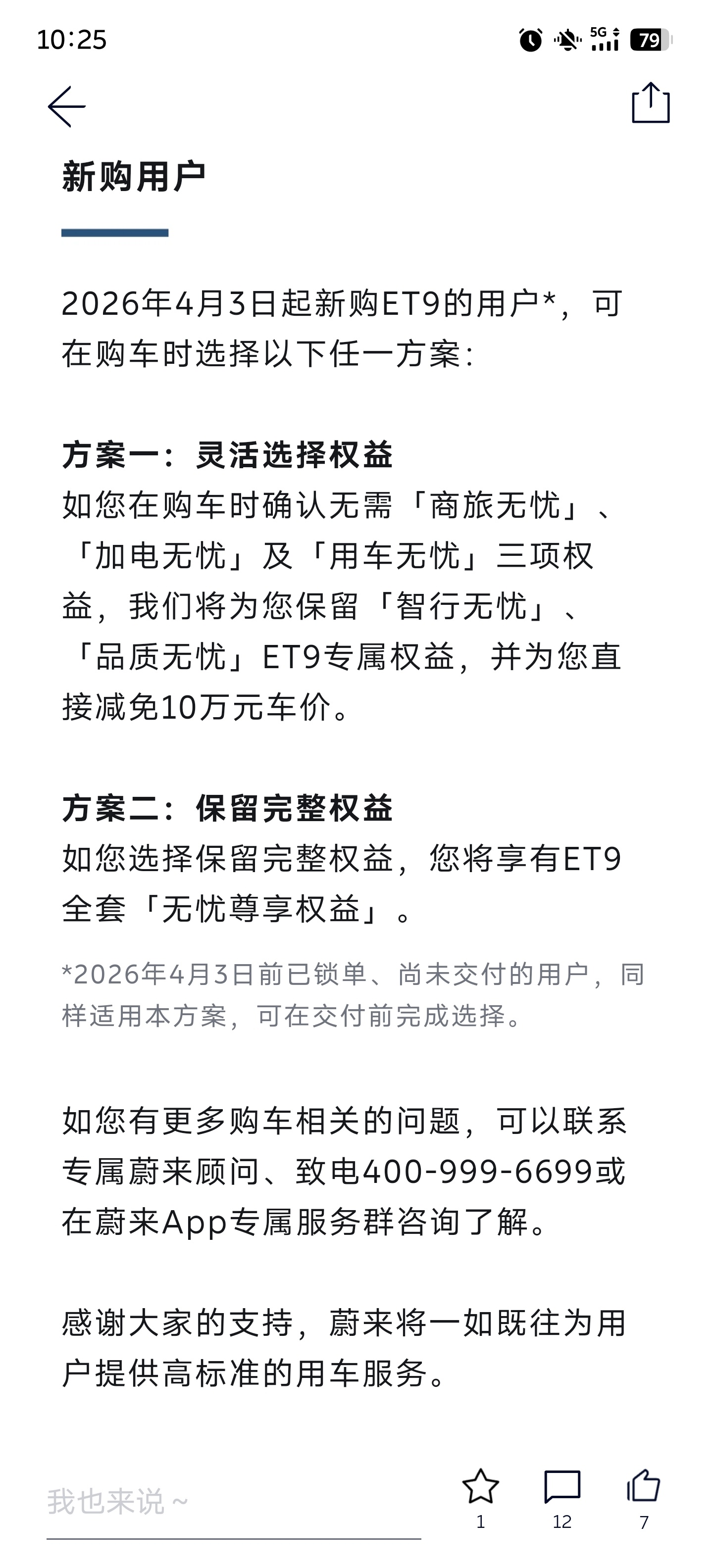 变天了变天了，车卖了车主还能保留一年的用车权益！？蔚来给ET9出了个重大政策，之
