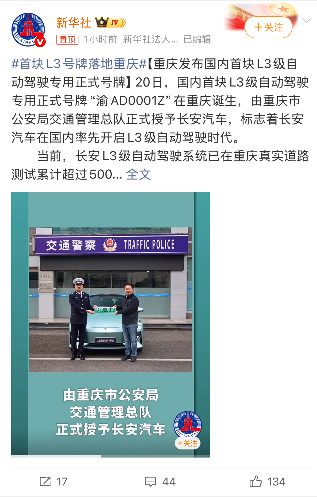 首块L3号牌落地重庆长安全国首辆L3级自动驾驶测试车上路了～国内首块L3级自动驾