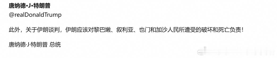 特朗普：关于伊朗谈判，伊朗应该对黎巴嫩、叙利亚、也门和加沙人民所遭受的破坏和死亡