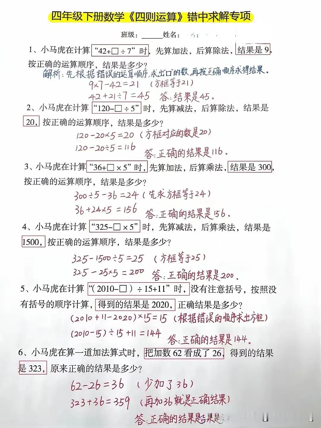 四下数学错中求解练习