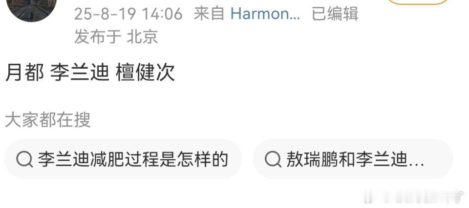 月都花落咋传到檀健次、李兰迪那了？檀健次不是拍电影去了？[并不简单] ​​​
