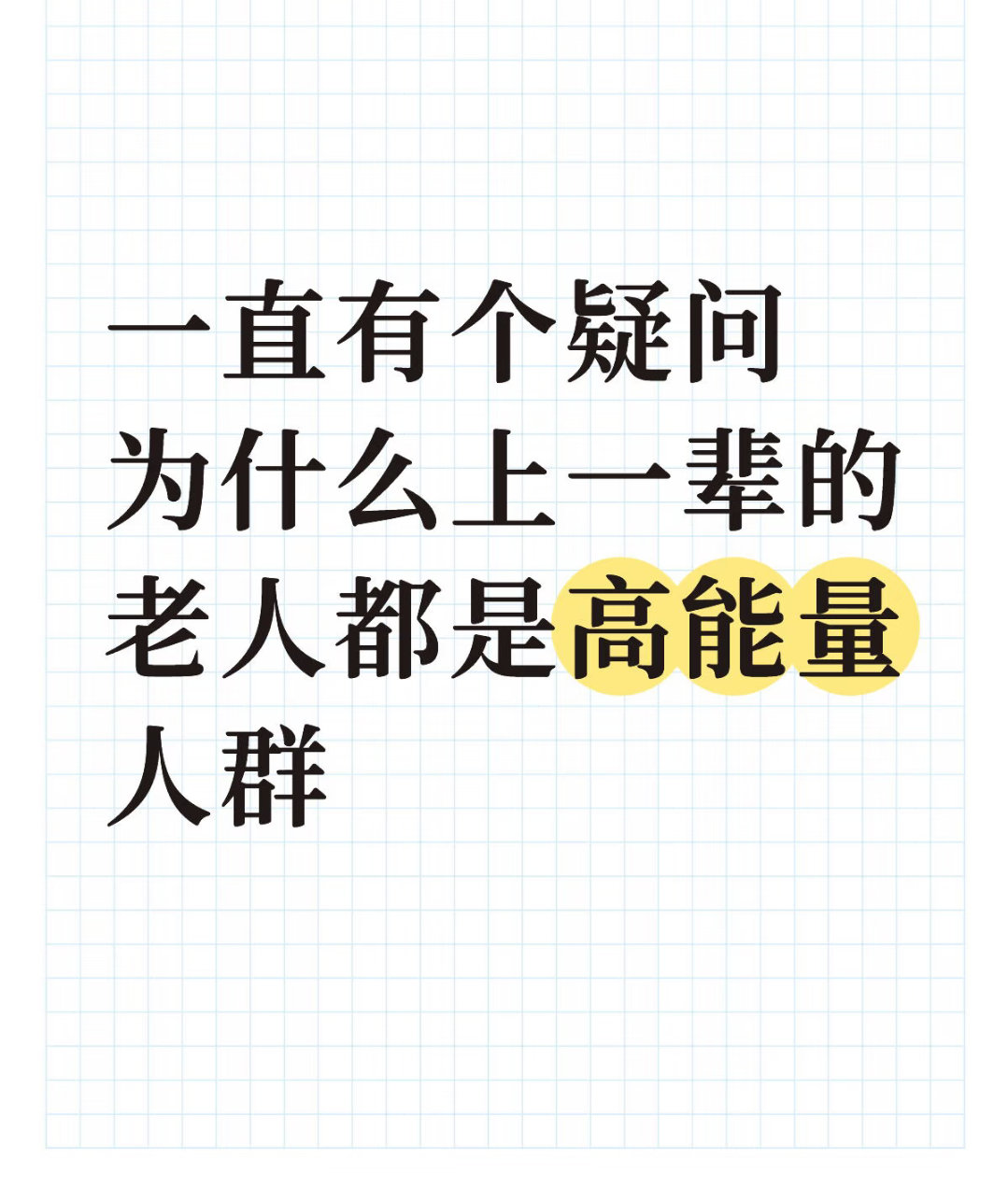 为什么老一辈都是高能量人群一直有个疑问 为什么上一辈的老人都是高能量人群比如可以