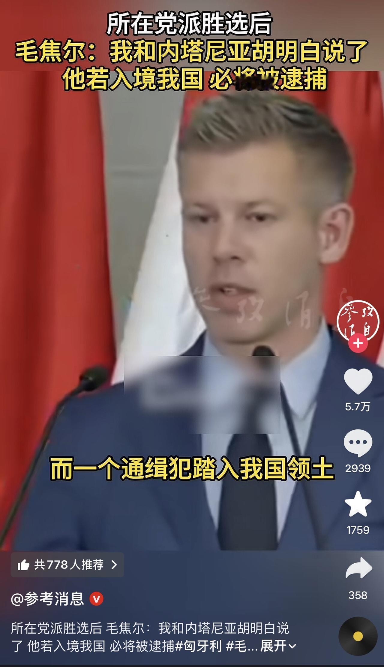 哎我去，现在怎么全世界都支棱起来了！匈牙利总理毛焦尔表示，只要内塔尼亚胡入境匈牙