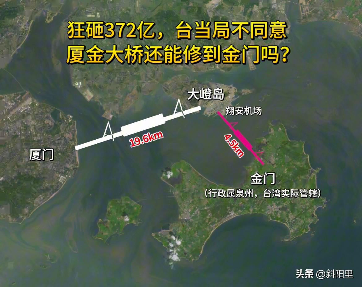狂砸372亿的厦金大桥，台湾当局不同意，这座大桥还能连通金门吗？

372亿投资