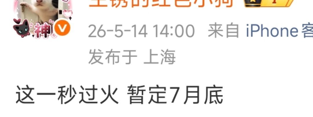 我靠，我会一直燥候这一秒过火 