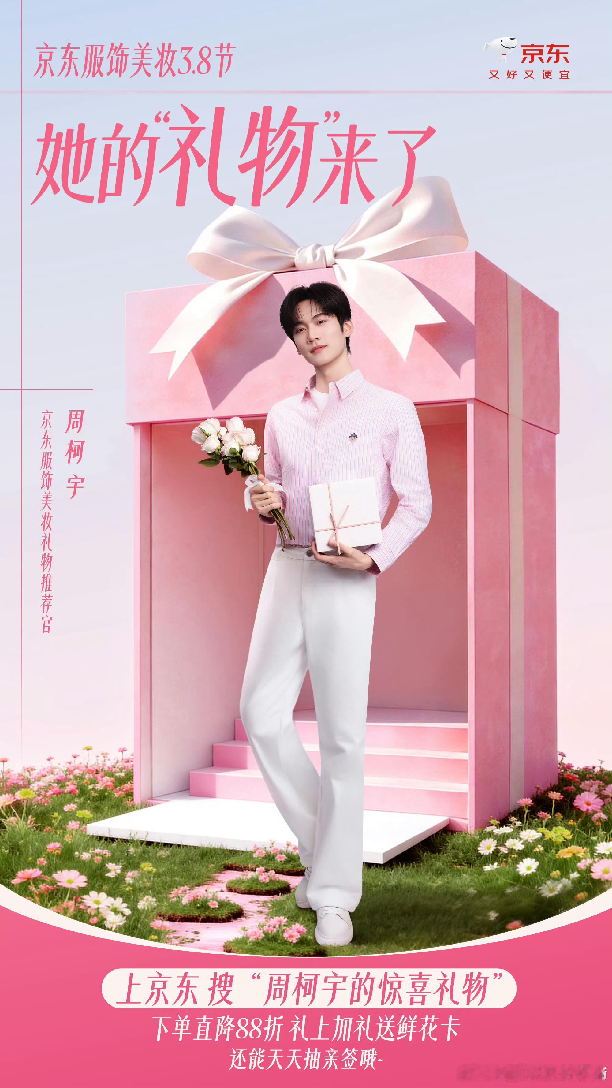周柯宇官宣京东服饰美妆礼物推荐官！
