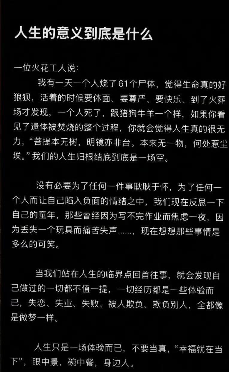 都在问人生的意义到底是什么？
这个回答大家可以看一看
人生的意义 这就是活的意义