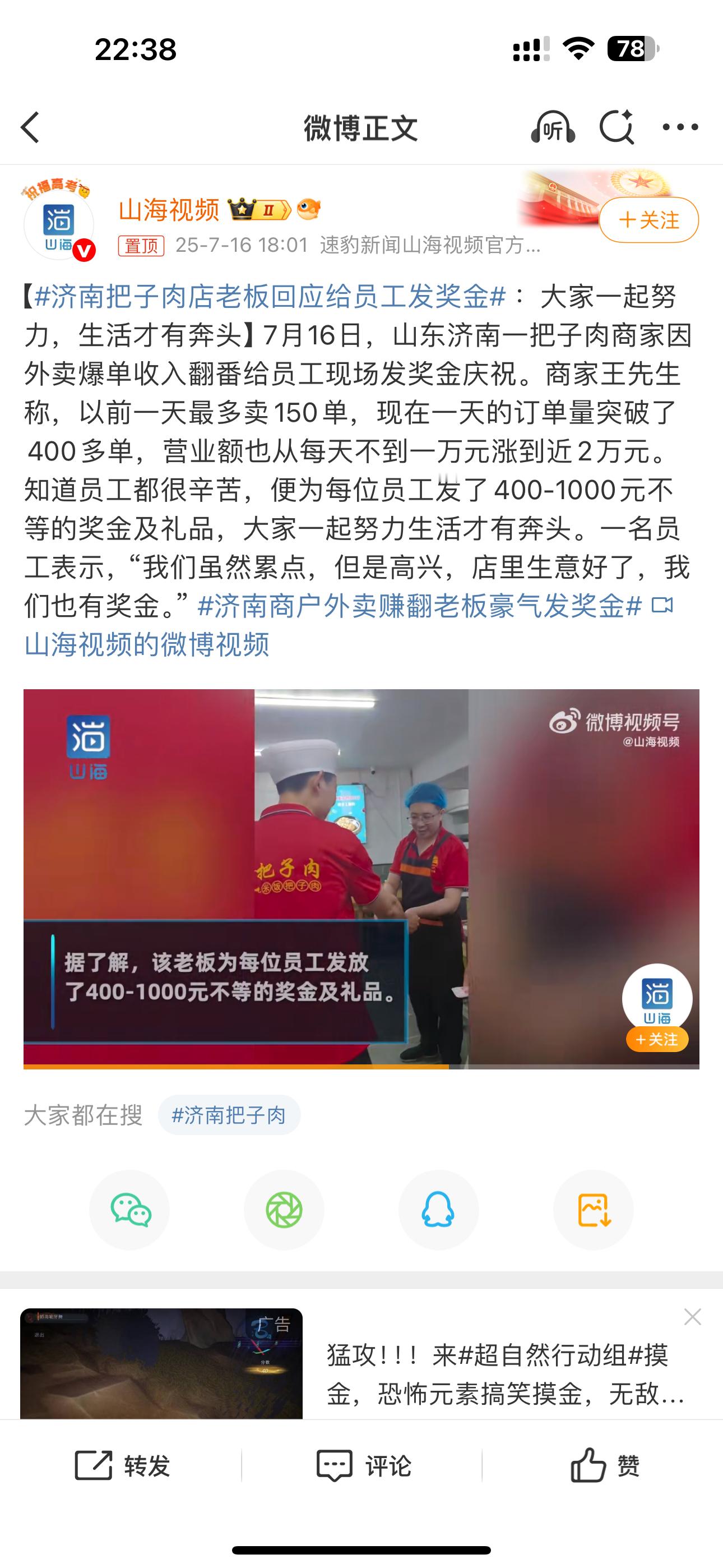 最近这个外卖大战，我看不少商家也是赚舒服了，这不，把子肉店都开始发奖金了，这是真