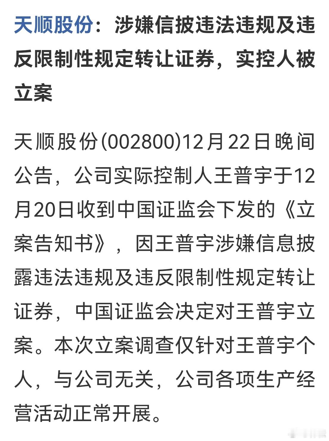 a股 同款，违规新类型， 天顺股份、新易盛，因为涉嫌违反限制性规定转让股票等行为