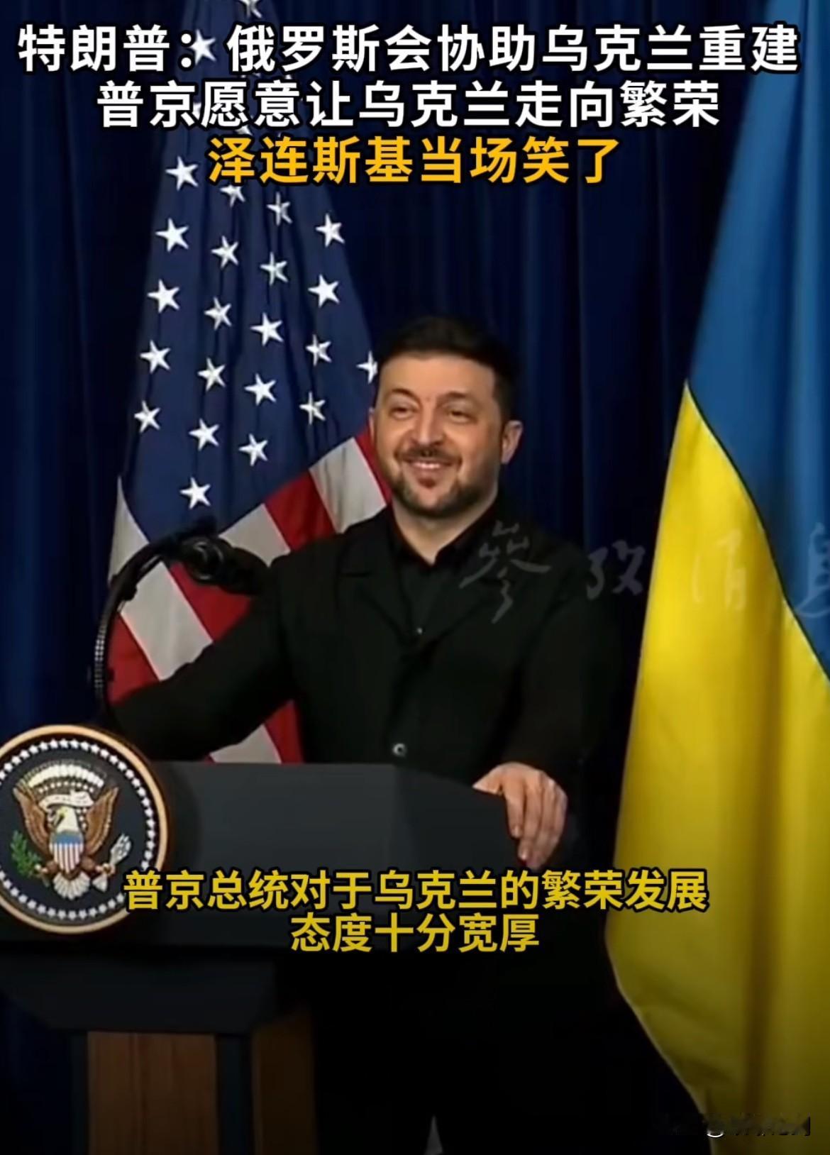 特泽会微笑藏深意！特朗普提俄援乌重建，泽连斯基反应太真实

12月28日特泽会的
