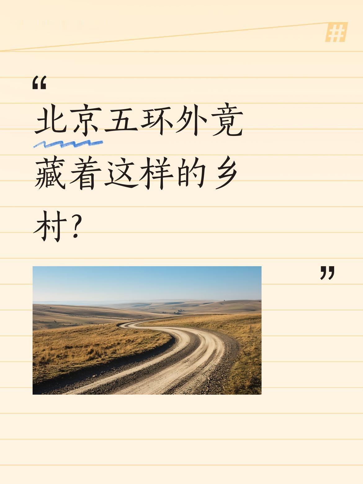 北京五环外竟藏着这样的乡村？
距离天安门不到30公里的地方，藏着一片没有高楼大厦