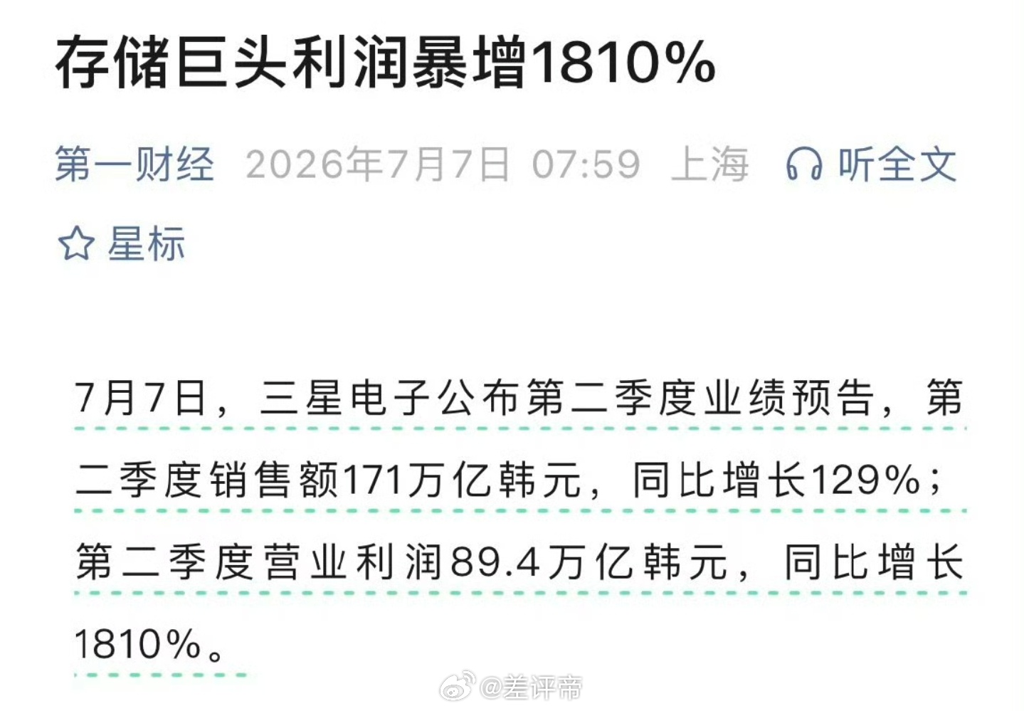 三星利润三星半导体赚疯了，利润同比增长1810%！利润89.4万亿！（韩元）内存