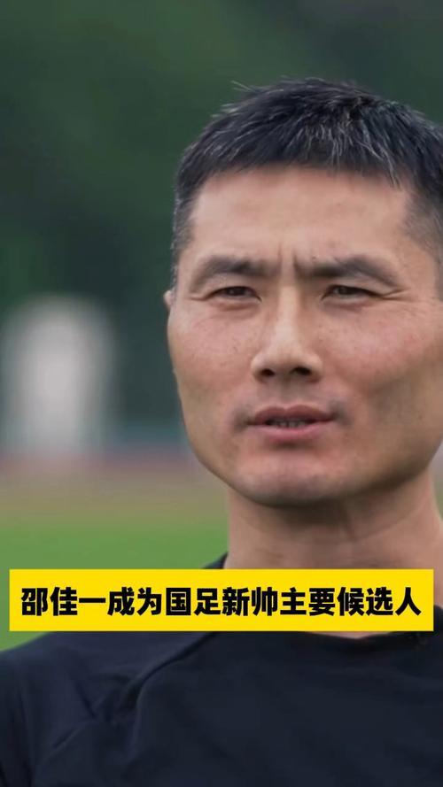 2025年11月5日，中国足协正式官宣：前国脚邵佳一接任国足主帅。这位拥有九年德