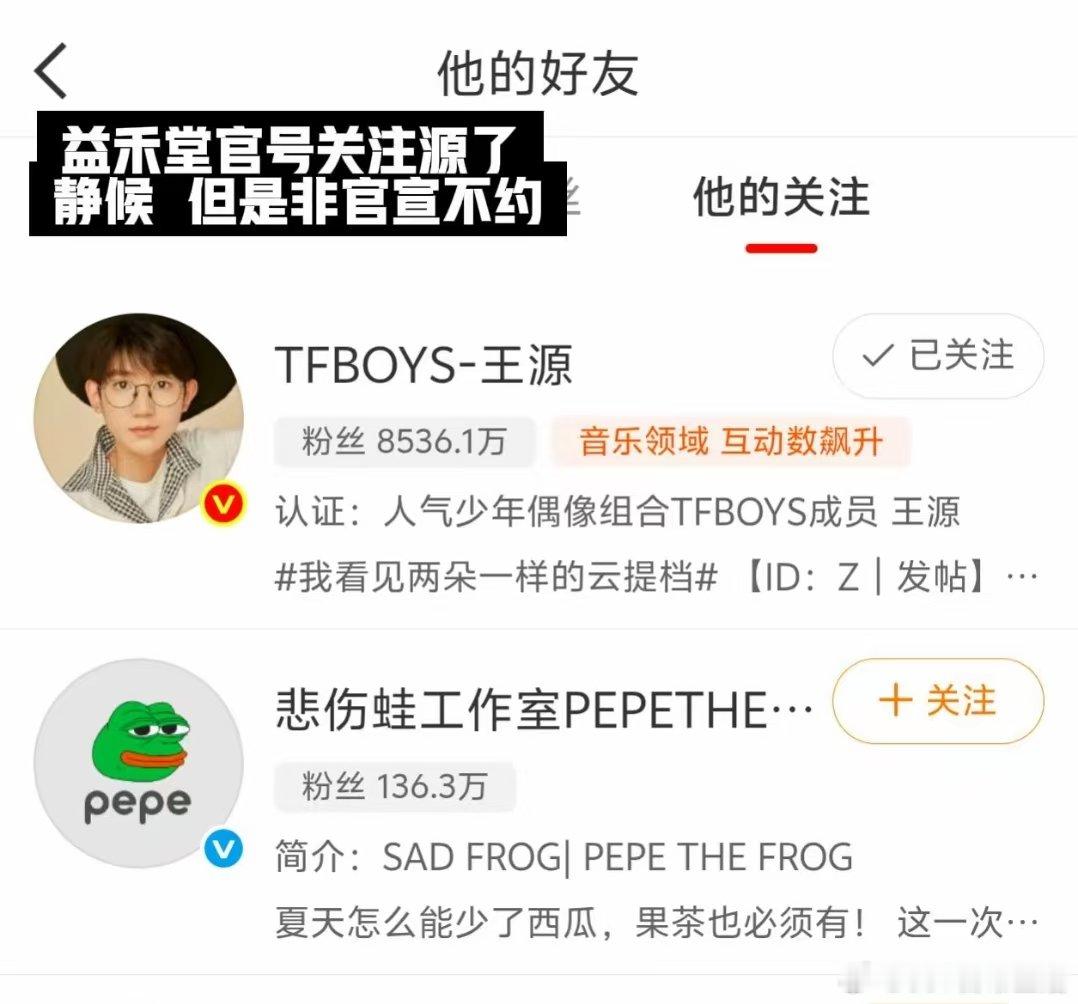 益禾堂关注王源益禾堂关注了王源 益禾堂关注王源啦不过非官宣不约哦~ 